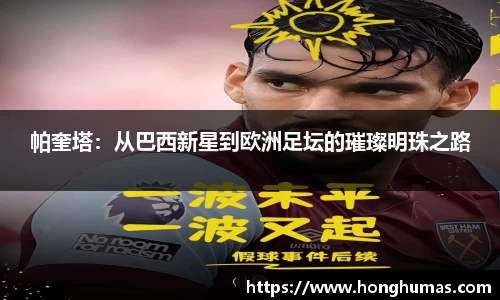 帕奎塔：从巴西新星到欧洲足坛的璀璨明珠之路