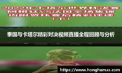 泰国与卡塔尔精彩对决视频直播全程回顾与分析