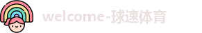 球速体育